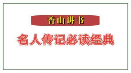 听读书怪才讲名人传记，收获影响终生的人生经验-课程-网盘资源分享