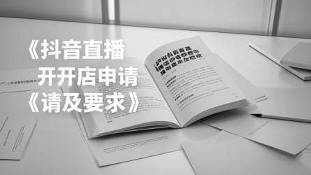 [原创]抖音怎么申请直播开店流程？有何要求？