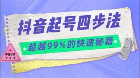抖音值播7天速起号软件及教程，新手必看，适合各类行业-课程-网盘资源分享