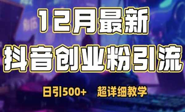 抖音日引500+创业粉[吾爱首发]