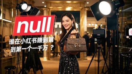 [原创]谁在小红书上赚到了第一个一千万？