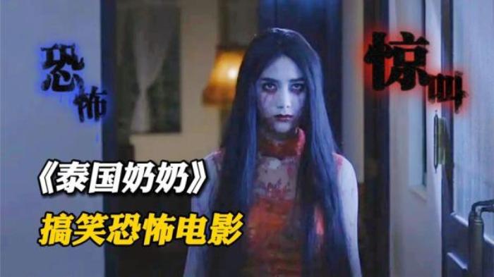 小吾说电影，泰国恐怖片《奶奶》看黑人小哥怎么打鬼电影解说文案-[原创首发]-吾爱文案网