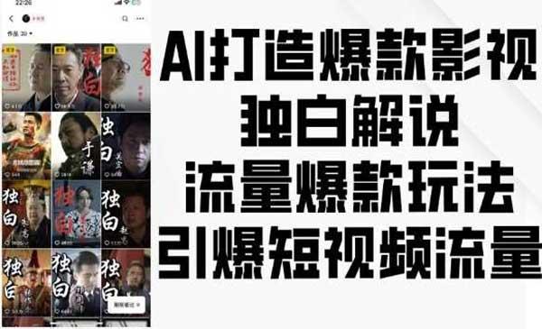 AI爆款影视独白解说[吾爱首发]