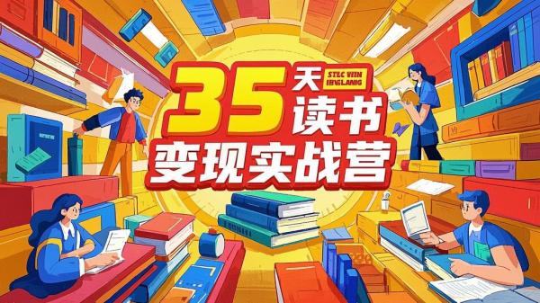 35 天实战，读书轻松变现。[原创]