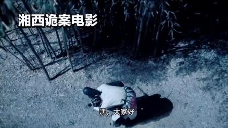 [文]惊悚电影《湘西诡案》解说文案