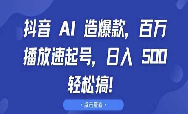抖音AI百万播放速起号[吾爱首发]