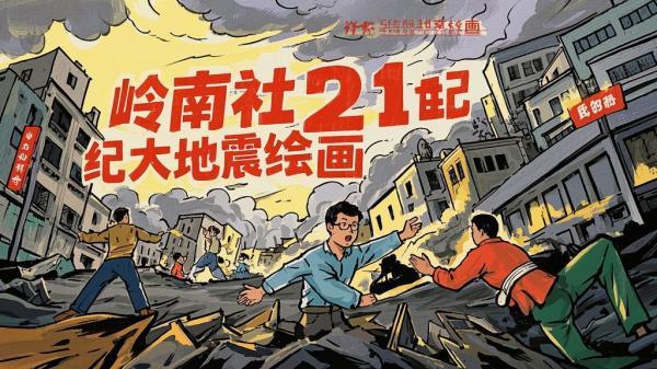 [原创]21世纪大地震[岭南美术出版社][绘画 白光诚][谁是制作][独家]