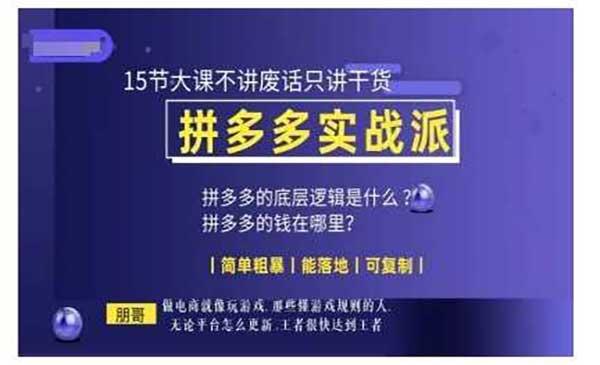 拼多多实战干货[吾爱首发]