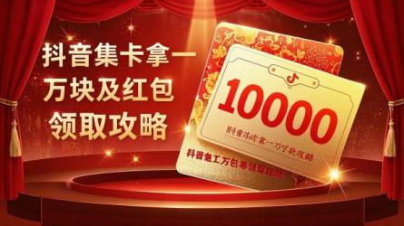 [原创]抖音集卡集齐怎么拿一万块钱？怎么领红包？