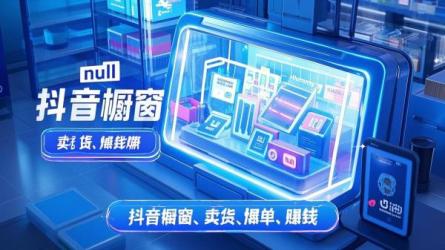 [原创]抖音橱窗卖货怎样爆单？卖货赚钱吗？