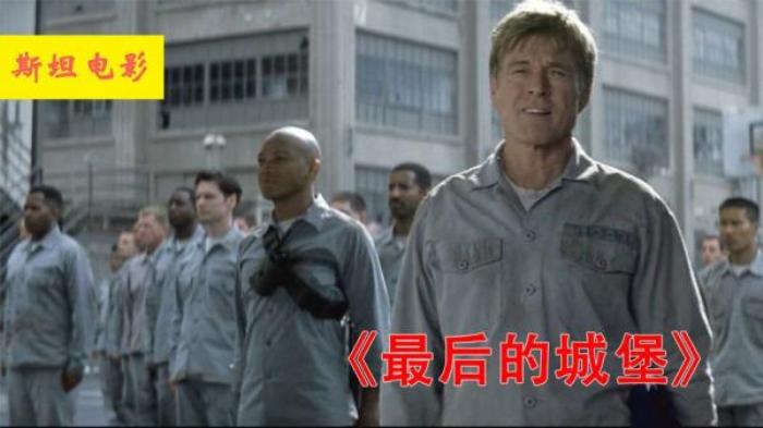 犯罪片《最后的城堡》影史最厉害的囚犯，眼神吓的警卫动都不敢动电影解说文案-[原创首发]-吾爱文案网