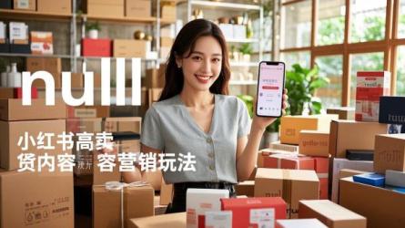 [原创]小红书上高卖货可复制的内容营销玩法！