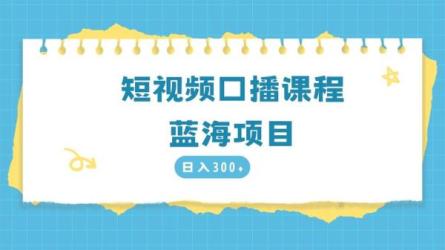 口播第一堂课《和镜头说话》，高效提升口播表达力-课程-网盘资源分享