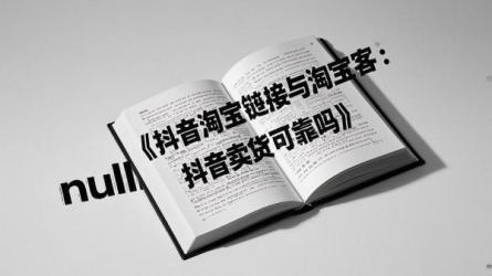 [原创]抖音挂淘宝链接必须开通淘宝客吗？抖音卖货的可靠吗？