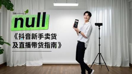 [原创]新手如何在抖音上卖货？直播带货怎么操作？