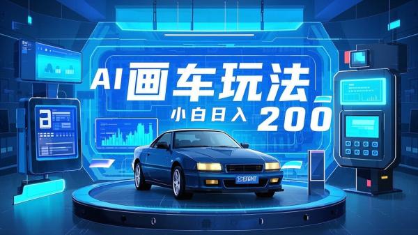 [原创]最新AI画车玩法2分钟一个作品，小白轻松上手单日收入200+[吾爱独家]