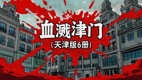 六册血溅津门，重温天津传奇[原创]