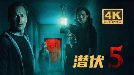 [文]惊悚恐怖片《潜伏5：红门》电影解说文案