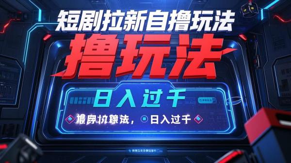 [原创]短剧拉新自撸玩法无需注册登录无限零撸批量操作日入过千[吾爱独家]