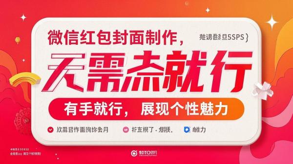 微信红包封面制作，无需 PS 有手就行，展现个性魅力。[原创]