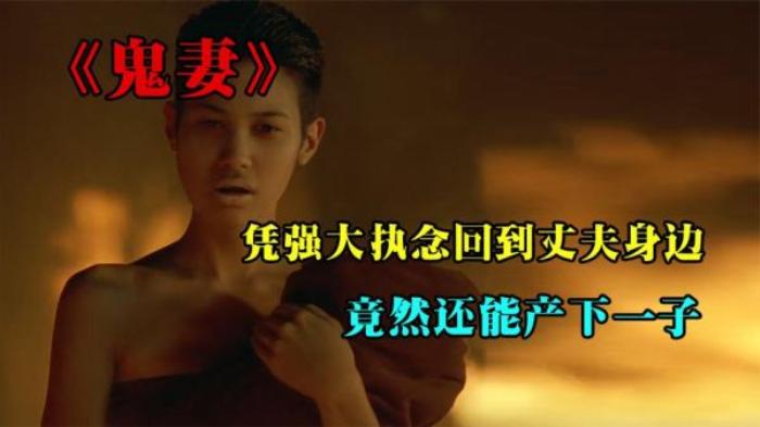 小吾说电影，泰国恐怖片《鬼妻》电影解说文案-[原创首发]-吾爱文案网