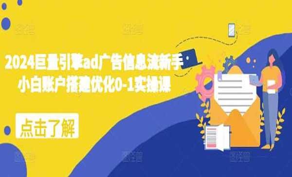 巨量引擎实操课[吾爱首发]