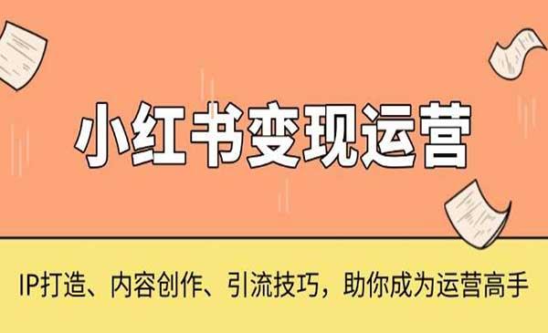 小红书变现运营[吾爱首发]