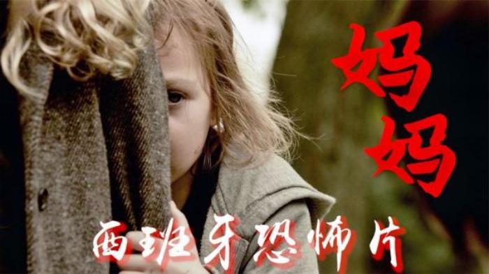 小吾说电影，西班牙恐怖片《妈妈》电影解说文案-[原创首发]-吾爱文案网