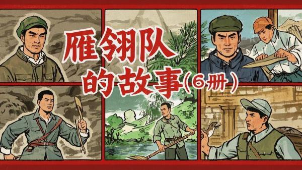 六册雁翎队，重温英雄史[原创]