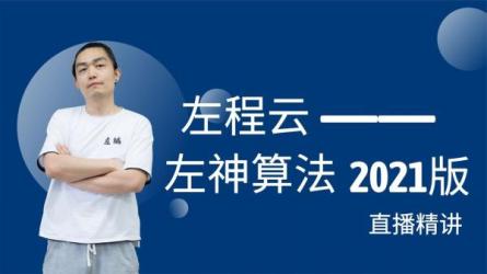 听左神[左程云]讲算法，集齐一线大厂真题算法100道00道_32-课程-网盘资源分享