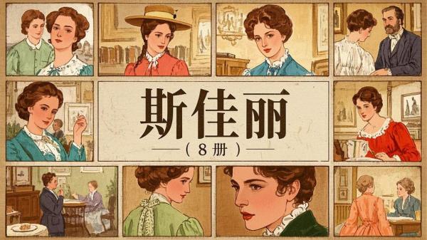 八册斯佳丽，重温童年梦。[原创]