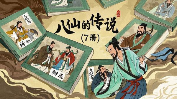 [原创]八仙的传说（7册）[独家]