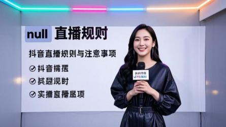 [原创]抖音直播规则是什么？直播注意哪些事项？