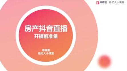 房产值播训练营，助力房产人走入新媒体时代-课程-网盘资源分享