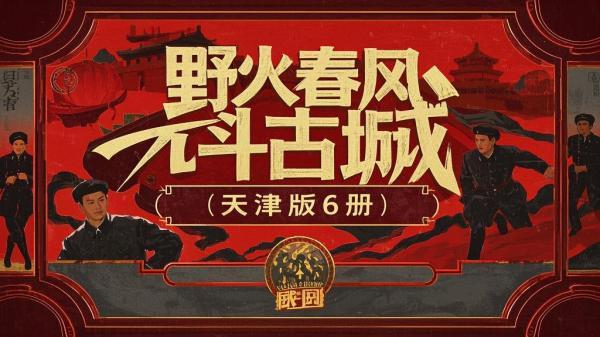 天津六册，野火古城传奇[原创]
