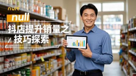 [原创]抖店怎么上销量？有何技巧？