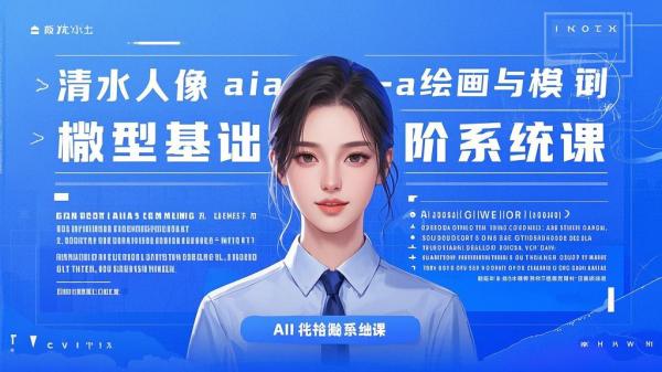 清水人像课，AI 绘画进阶路。[原创]