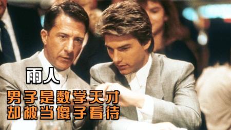 [文]剧情电影《雨人》解说文案