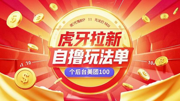 虎牙拉新自撸，后台兑百元美团。[原创]