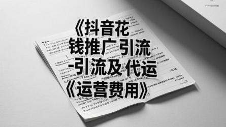 [原创]抖音怎么花钱推广引流？抖音代运营大概多少钱一个月？