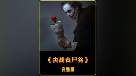 [文]动作《决战丧尸谷》电影解说文案 观后感