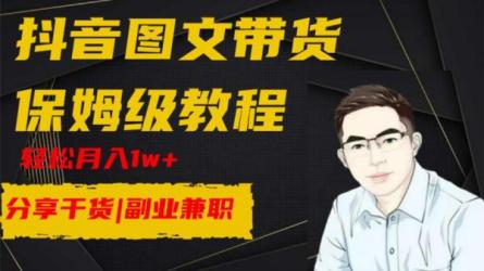 抖音图文带货，每天佣金500+-课程-网盘资源分享