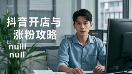 [原创]抖音开店粉丝怎么涨的？抖音怎样开店铺？