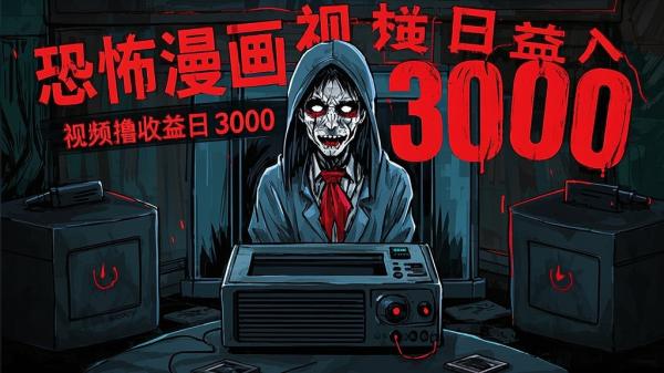 [原创]恐怖漫画中视频暴力撸收益，日入3000＋，100%原创玩法，小白轻松上手多种变现方式[吾爱独家]