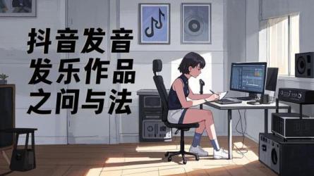 [原创]抖音发音乐作品怎么样？怎么发作品？