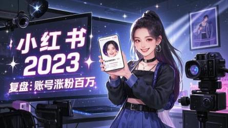 [原创]小红书2023复盘：76个账号涨粉超百万
