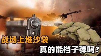 战场上堆沙袋，是为了挡住子弹？难道它的坚固程度比钢板还高？