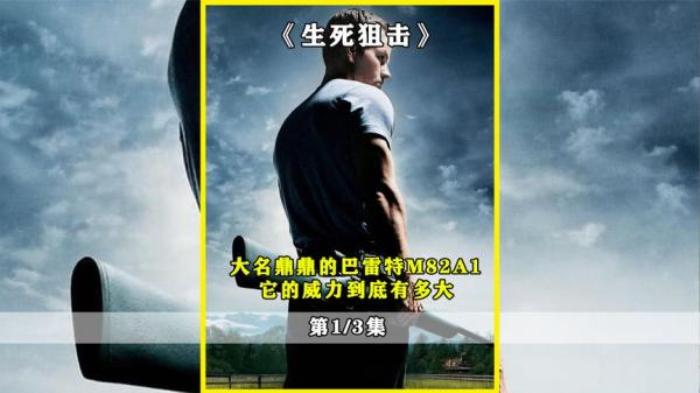 《生死狙击》美国顶级狙击手，2000米外一枪毙命，一把M82A1阻 档一支军队.mp3电影解说文案-[原创首发]-吾爱文案网