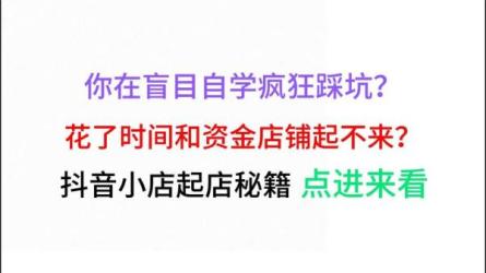 抖音电商实战运营课程，少走弯路，新手小白也能快速上手-课程-网盘资源分享