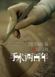 手术两百年纪录片-课程-网盘资源分享
